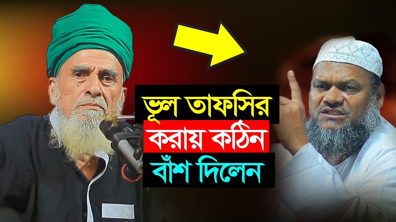 লা মাজহাবী শায়খ আব্দুর রাজ্জাক বিন ইউসুফের ভূল তাফসিরের ব্যাখ্যা দিলেন ড.সৈয়দ নজরুল ইসলাম।