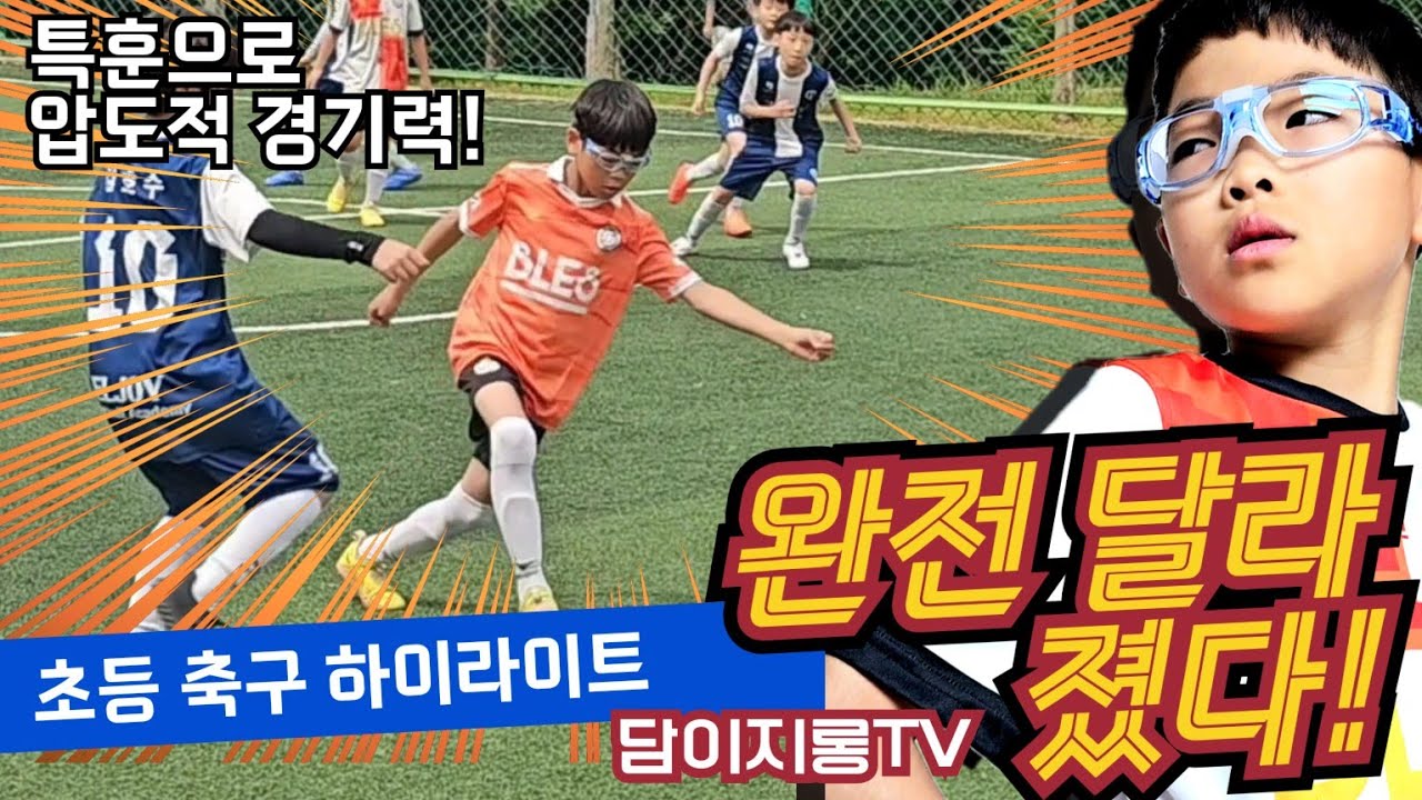 ★★같은팀 맞나?★★ 특훈 후 달라진 경기력 풀 하이라이트 대전 블레싱 FC Vs. 엘조이 초등 축구