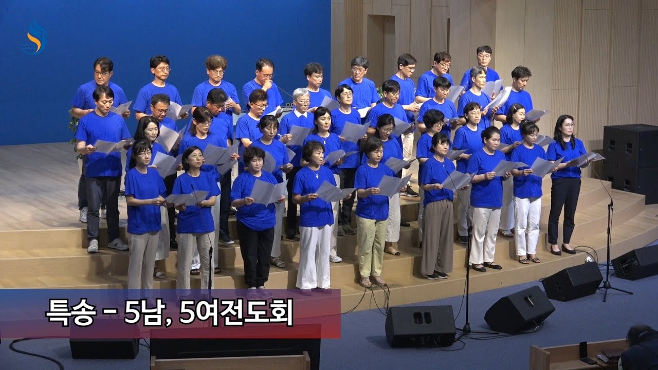 [특송 - 5남, 5여전도회] 250803 그날에 (One Day)