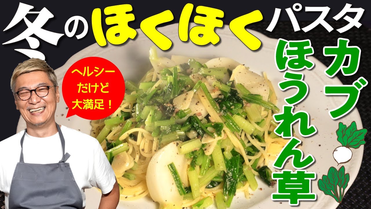 【超ほくほく！冬の根菜パスタ】寒い季節にぴったり！桝谷流“カブとほうれん草のパスタ”【野菜嫌いのお子さんも完食必至】Turnip & Spinach Pasta