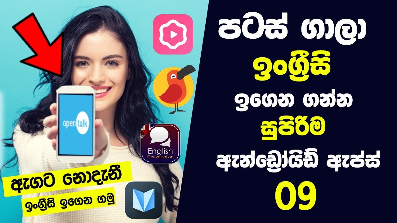 පටස් ගාලා ඉංග්‍රීසි ඉගෙන ගන්න සුපිරිම ඇන්ඩ්‍රෝයිඩ් ඇප්ස් 9ක් | Easy to Use Apps for Learn English
