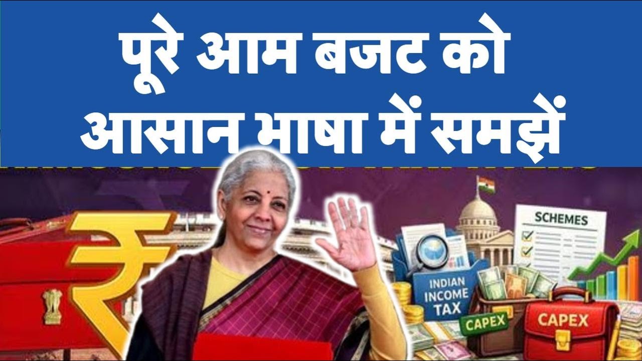 Budget 2026 LIVE Update : Nirmala Sitharaman के बजट को आसान भाषा में समझें, क्यों है ये खास!