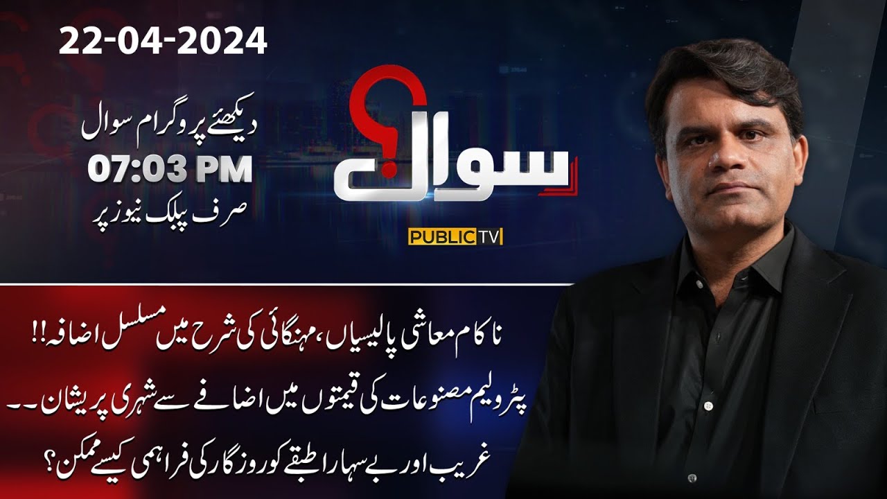 Sawal With Fahad Shahbaz Khan | 22 April 2024 | Public News