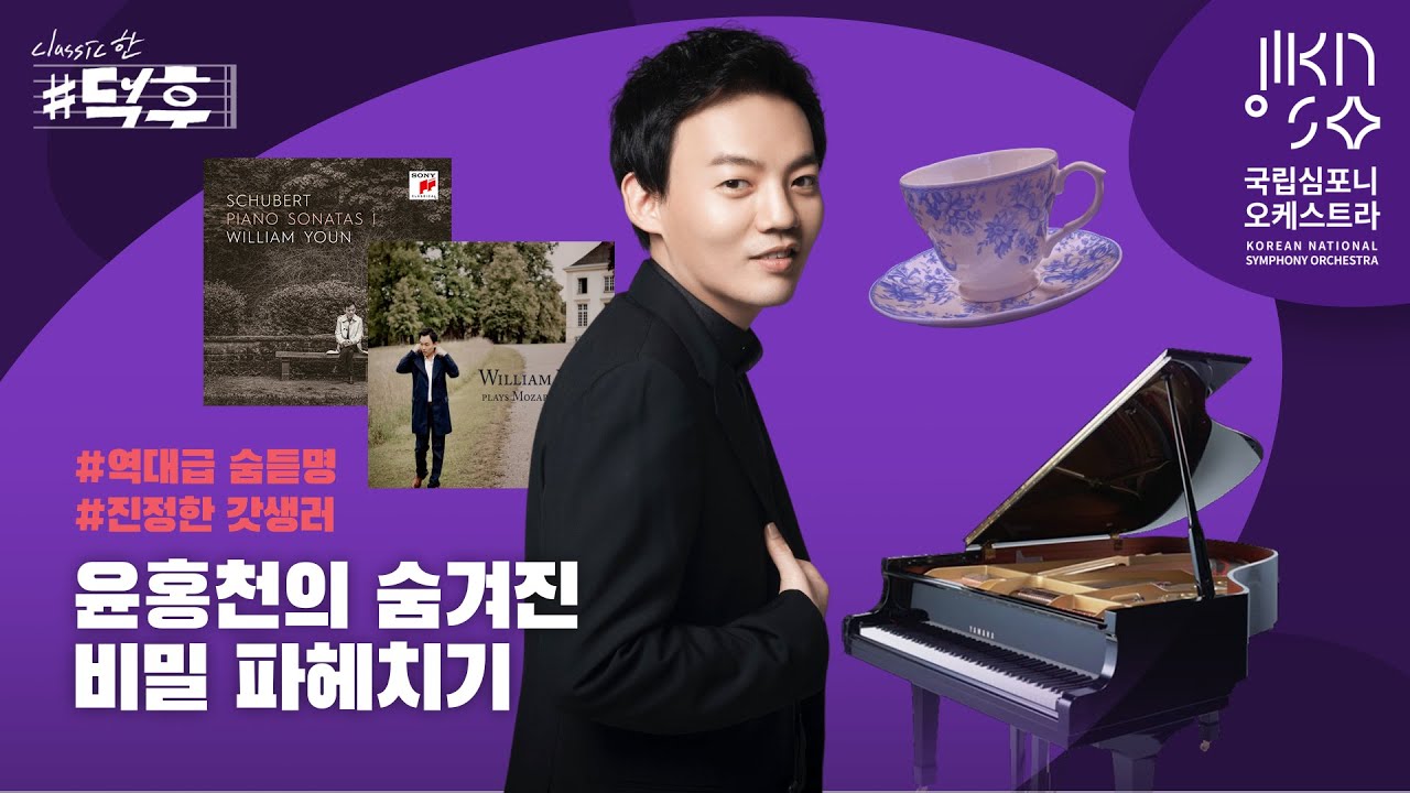 진정한 갓생러 🤓 윤홍천 피아니스트의 숨겨진 비밀 파헤치기 ｜ 역대급 숨듣명 21장 앨범 발매왕 아티스트 📀 ｜쇼팽과 같은 별명 '피아노의 시인' 🤵‍♂️ | 클래식한 덕후