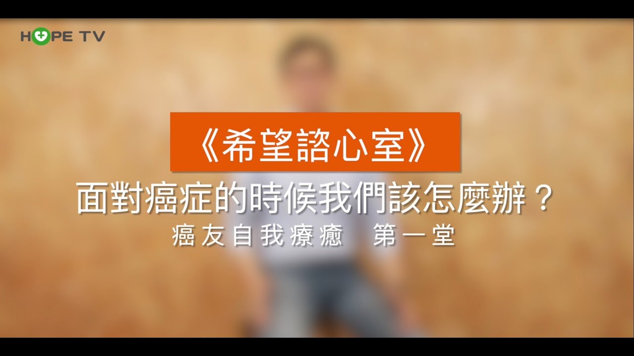 癌友自療第1課｜面對癌症，我們該怎麼辦？｜心理師葉北辰