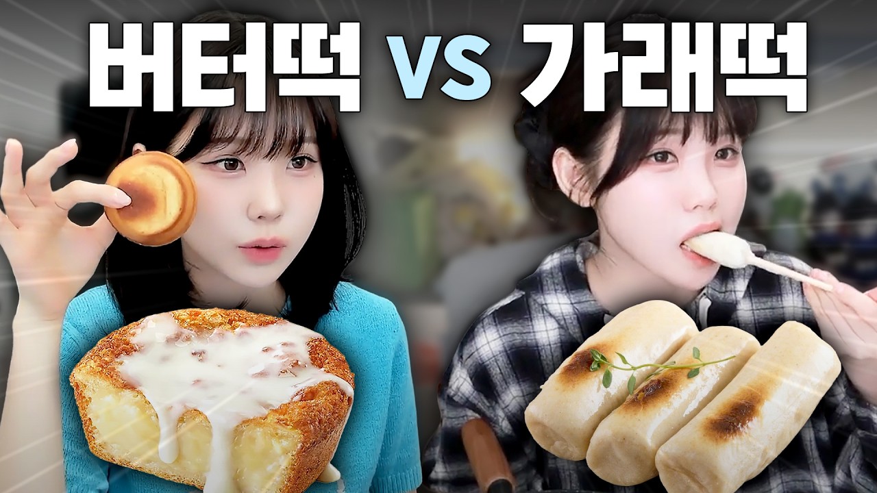 요즘 핫한 버터떡 VS 원조 가래떡 맞짱뜨기