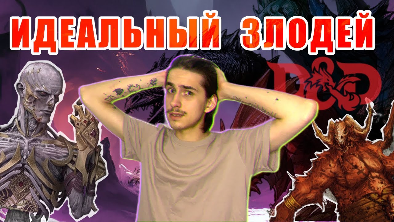 КАК СОЗДАТЬ ХОРОШЕГО ЗЛОДЕЯ В D&D? / Придумываем идеального злодея в D&D [Секретный гость]