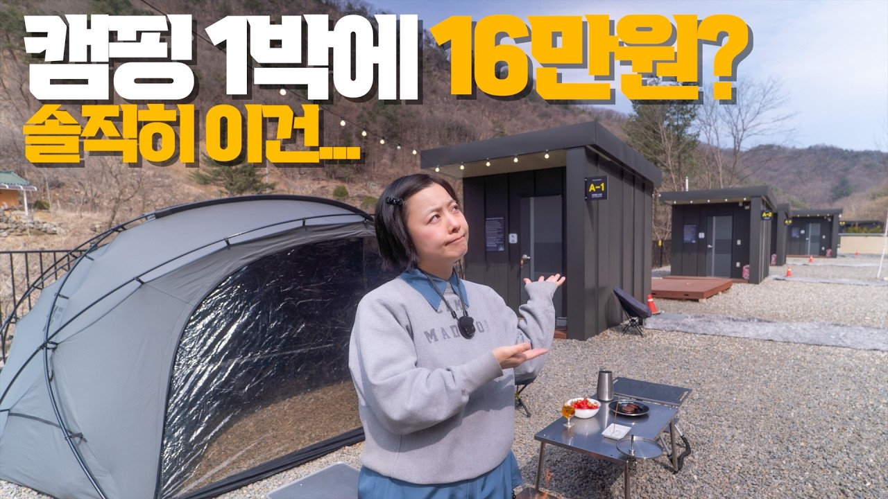 최저 10만, 최고 16만 럭셔리 캠핑장 다녀왔습니다. 그런데 솔직히 이건 좀...