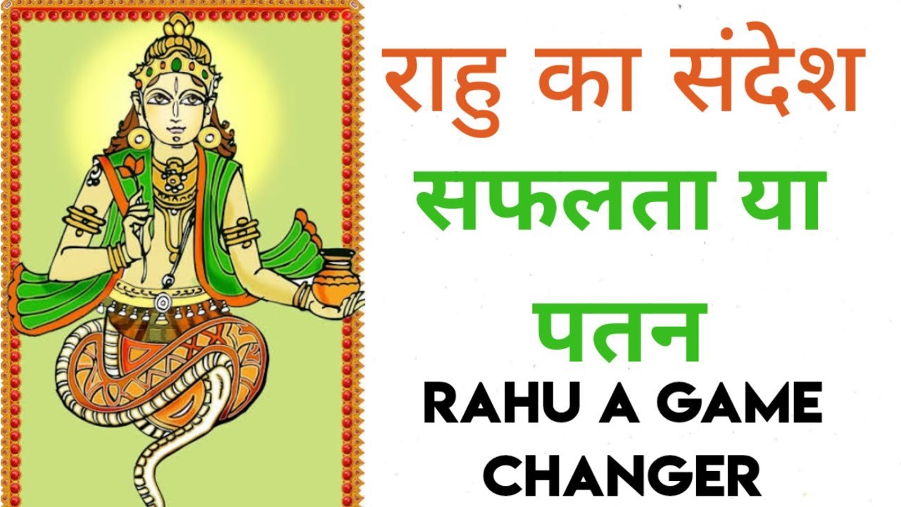 राहु का संदेश सफलता या पतन / राहु धन , यश , लाभ का सूचक। Rahu a game changer /Rahu the accelerator