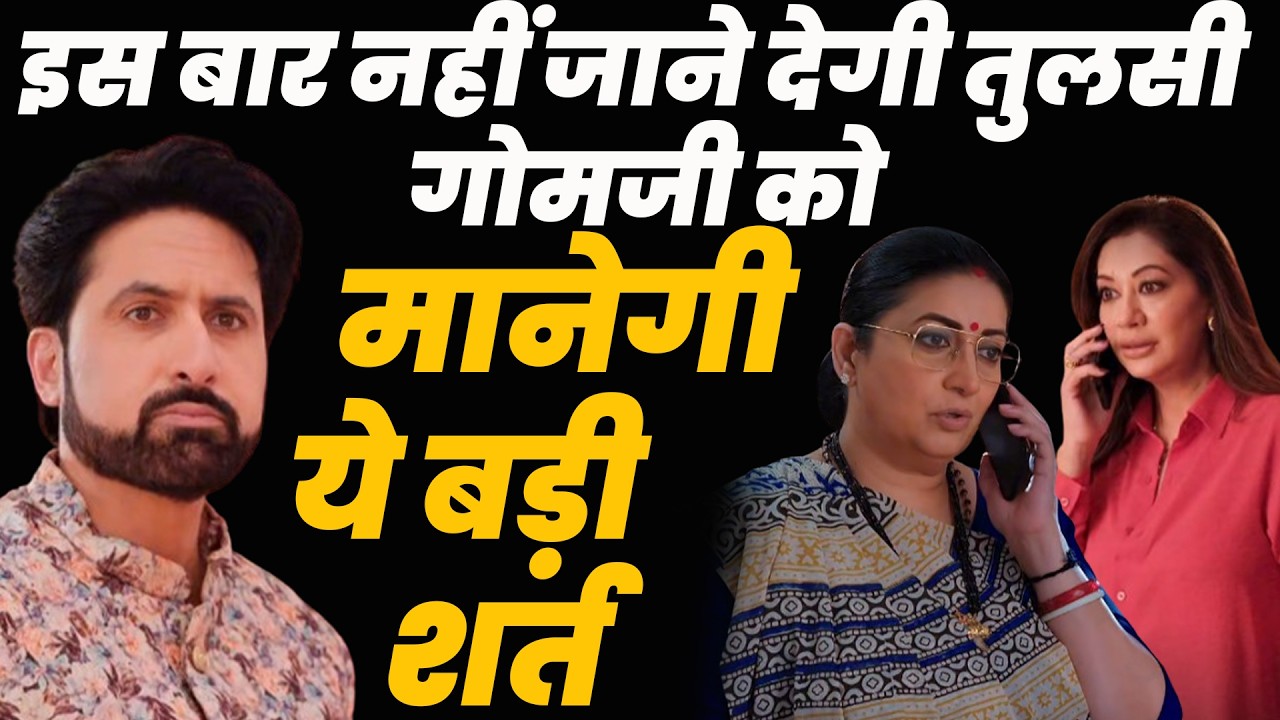 ksbkbt2 upcoming twist || इस बार नहीं जाने देगी तुलसी गोमजी को मानेगी ये बड़ी शर्त