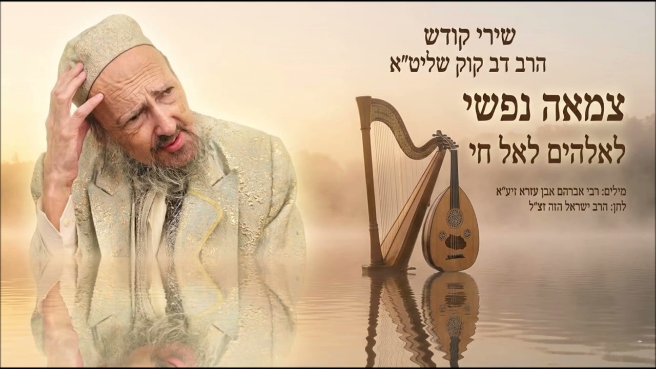 שירי קודש - הרב דב קוק בשירת 