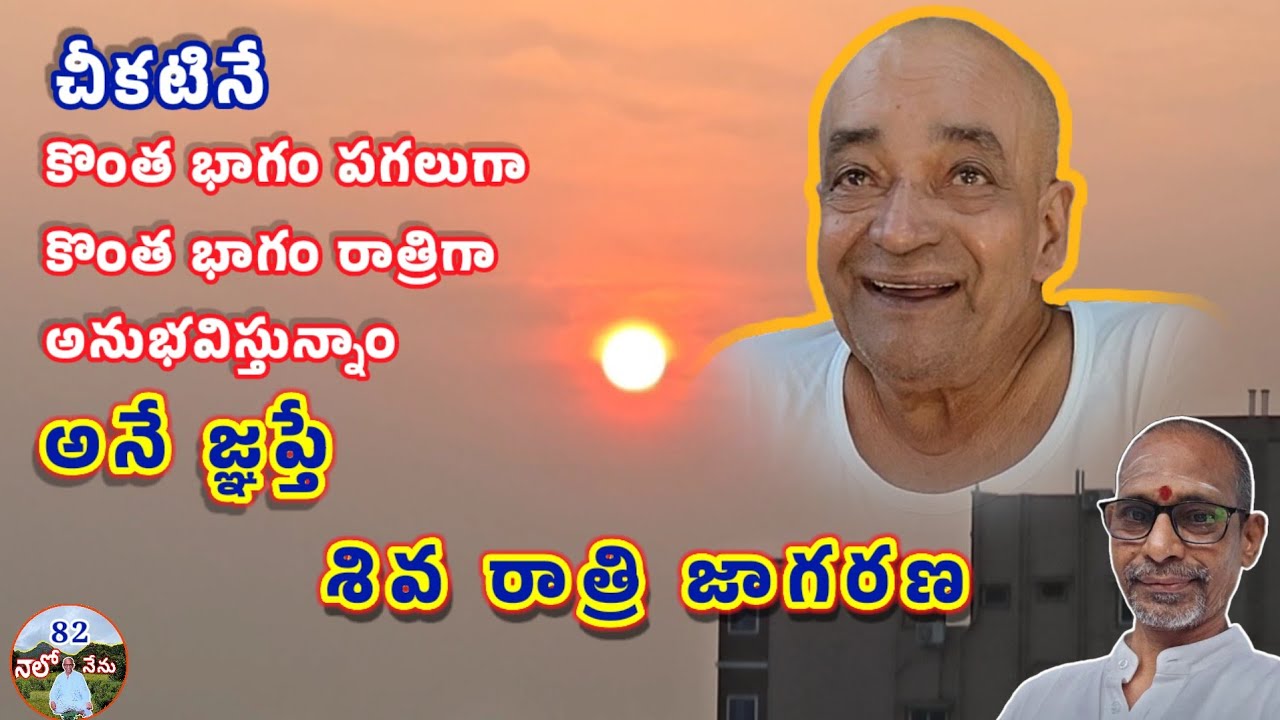 82#నాలోనేను #naalonenu#సత్సంగం జరిగేచోట దేవుడు తన్ను తాను ప్రకటించు కోకుండా ఉండడు #Spiritual #Telugu
