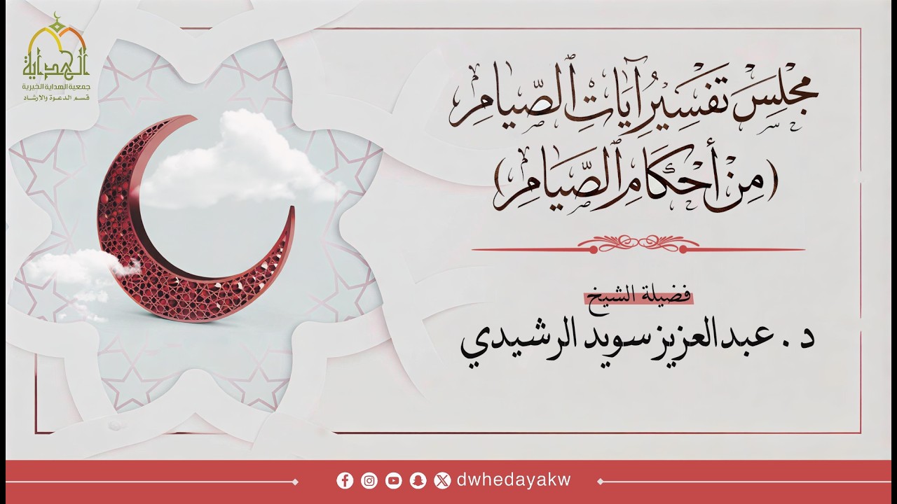 مجلس تفسير آيات الصيام (من أحكام الصيام) د. عبدالعزيز سويد الرشيدي