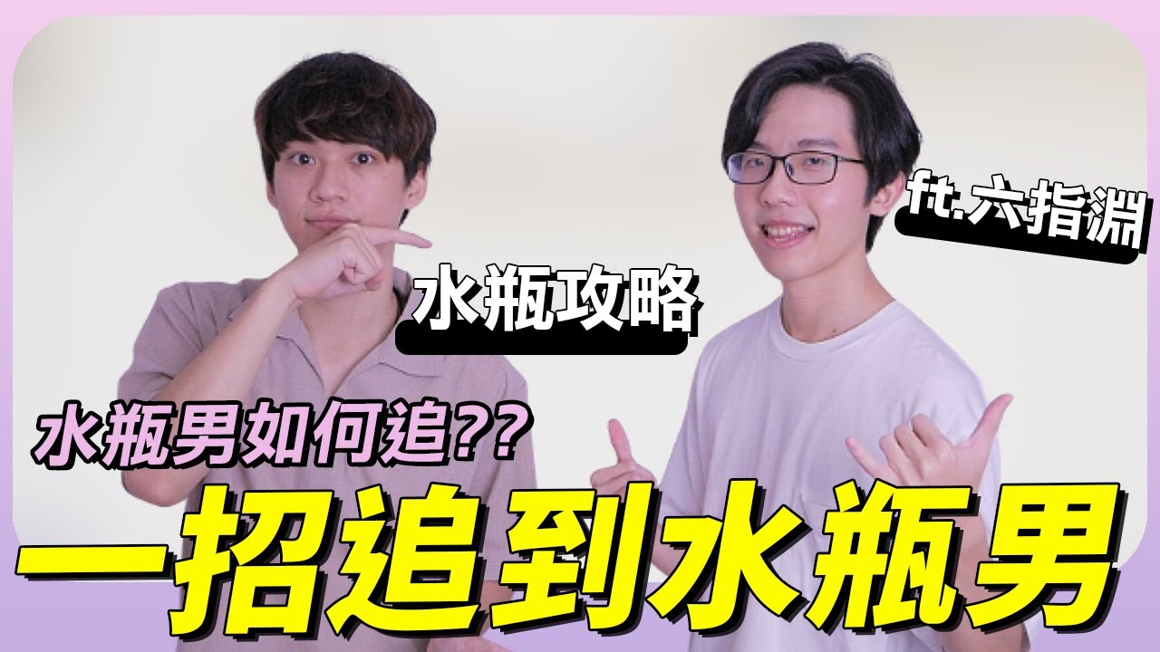 【星座】水瓶座大解析！水瓶男這樣做就是『喜歡你』！ ft.@六指淵 Huber ｜星座戀愛實戰攻略｜阿畫