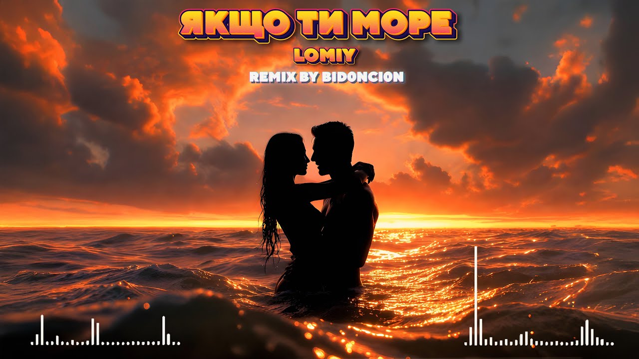 LOMIY — Якщо Ти Море (BID0NCI0N REMIX) | Нова пісня 2026 💥 Український ремікс 🎵 Новий трек