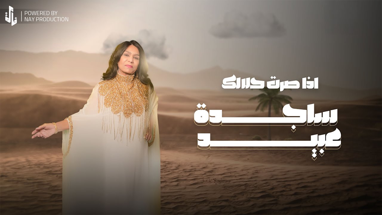 ساجدة عبيد - اذا صرت حلالك | Sajda Obeid - Atha Sirt 7alalak 2024
