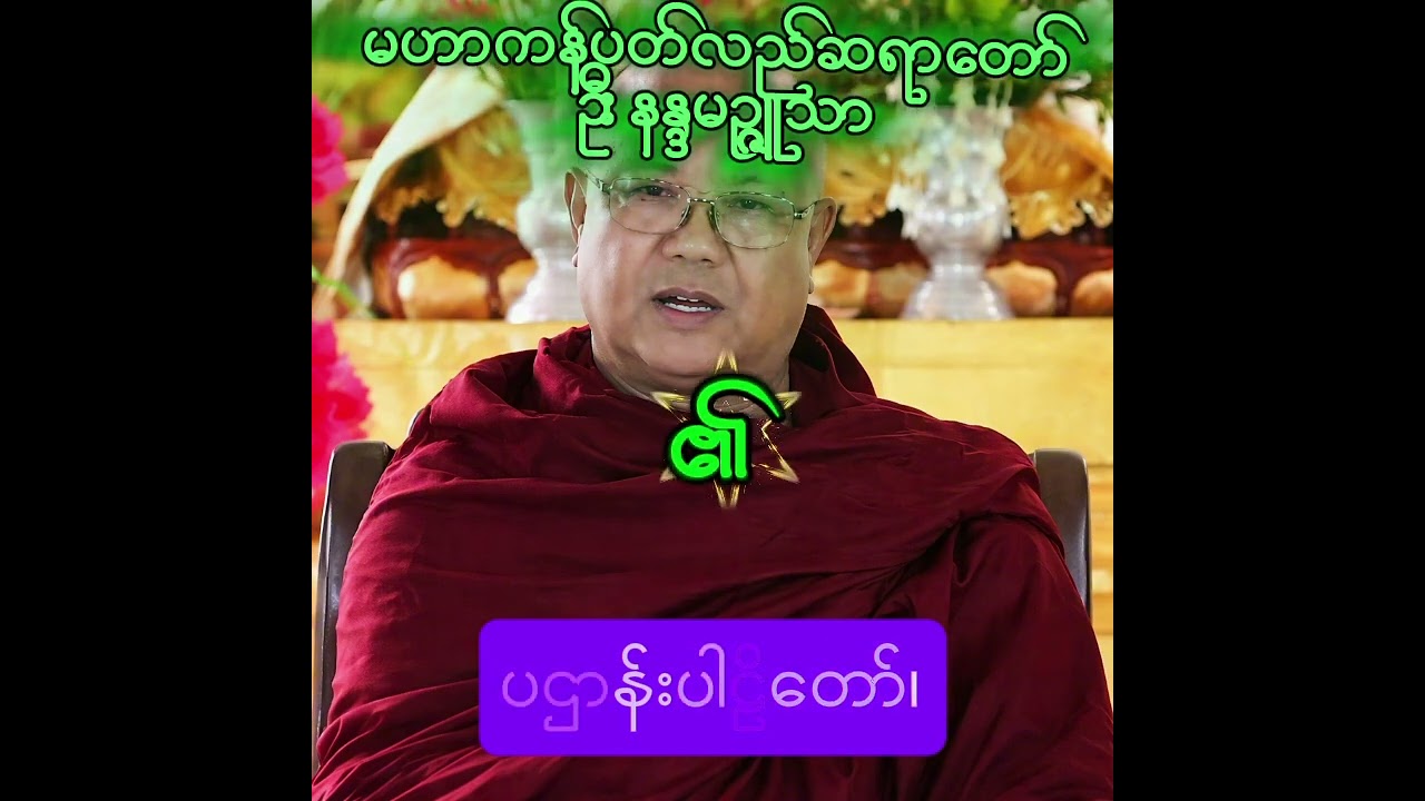 မဟာကန်ပတ်လည်ဆရာတော် ဦးနန္ဒမဉ္ဇူသာ၏ပဌာန်းပါဠိတော် 
