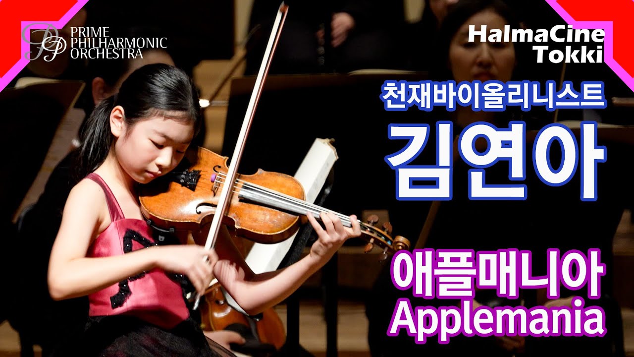 11살 천재 바이올리니스트 김연아 앵콜곡 [애플매니아 Applemania]  Violinist YeonAh Kim
