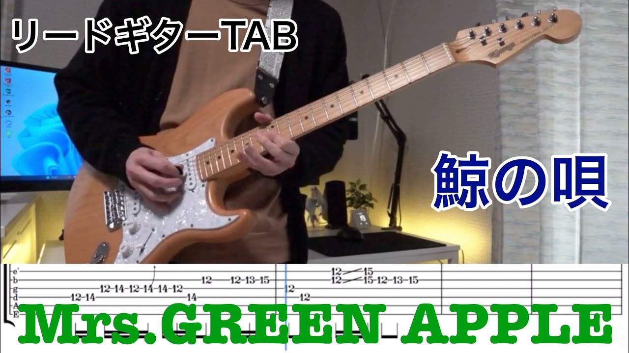 【弾いてみた】鯨の唄- Mrs.GREEN APPLE-リードギター(TAB譜付き)