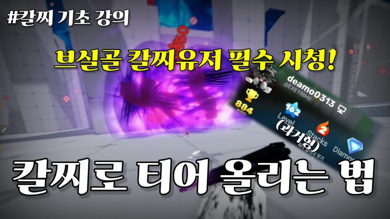 라이벌 칼찌 강의 - 쇼츠에 나오는 화려한 무빙 분석설명, 화려한 무빙없이 칼찌로 티어 올리는법
