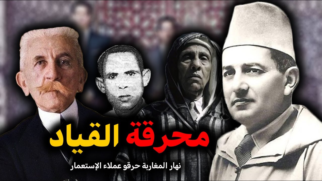 محرقة القياد.. عندما أحرق المغاربة جميع القياد الخونة أمام القصر الملكي.. تاريخ المغرب