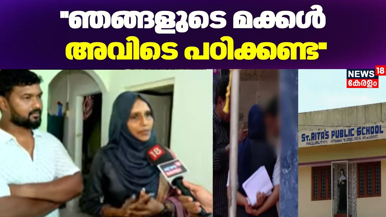 ''ഞങ്ങളുടെ മക്കൾ അവിടെ പഠിക്കണ്ട'': രക്ഷിതാക്കൾ | Kochi School Hijab Row | St. Rita's Public School