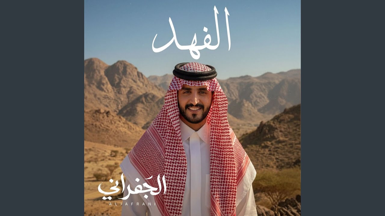 الفهد