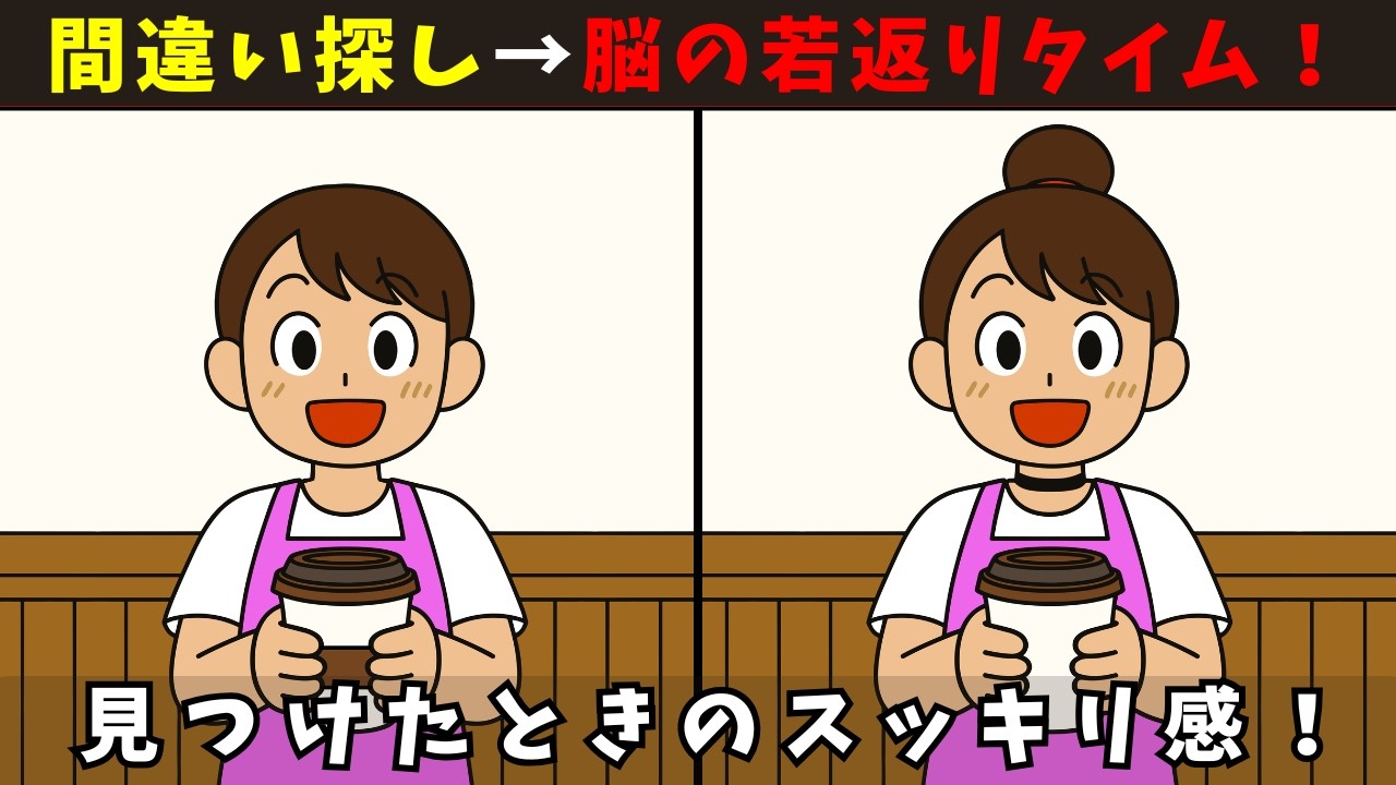 【間違い探し】高齢者 脳トレクイズ ランダム日常10問｜シニアの頭の体操に最適な脳活ゲーム