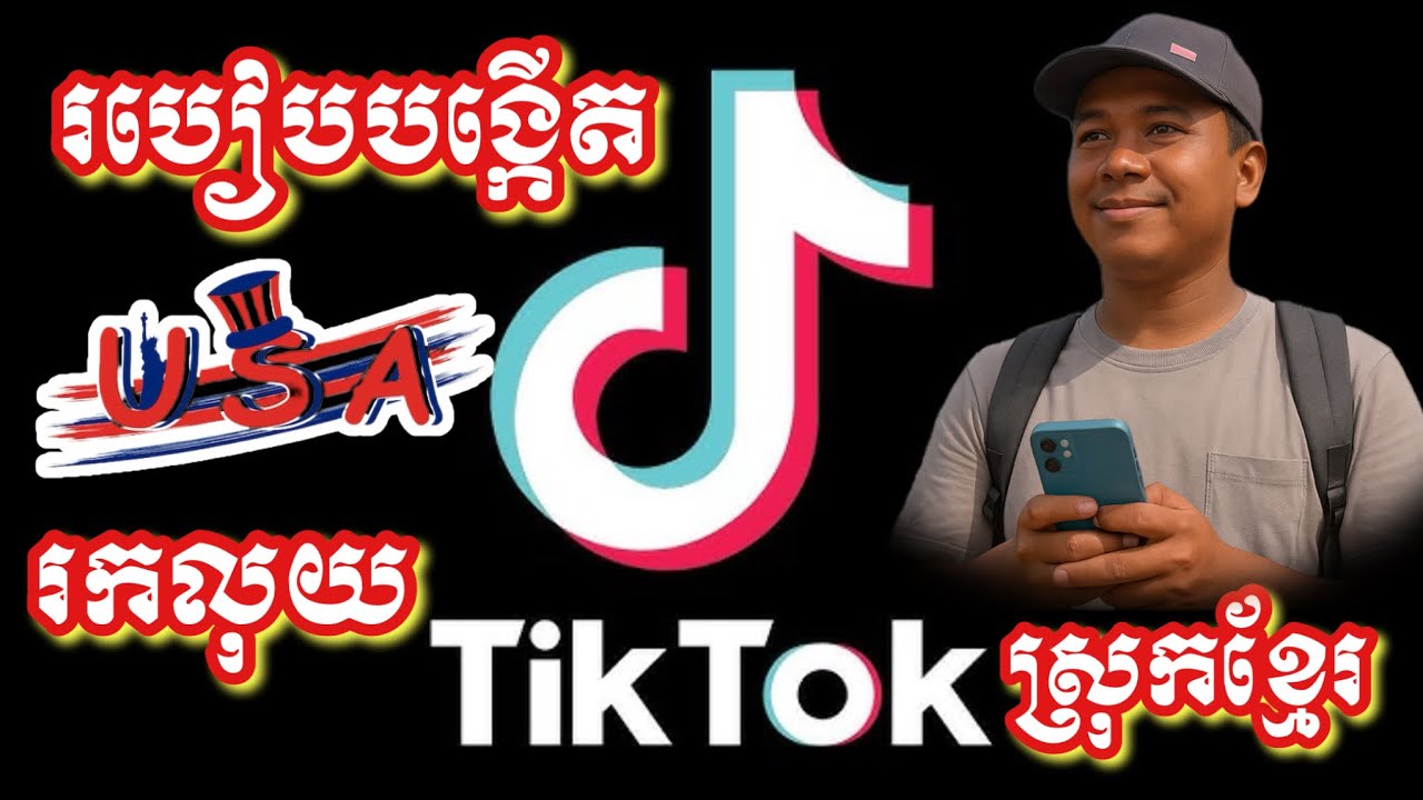 របៀបបង្កើត Tik Tok អាមេរិចរកលុយស្រុកខ្មែរ - មិនប្រើ VPN