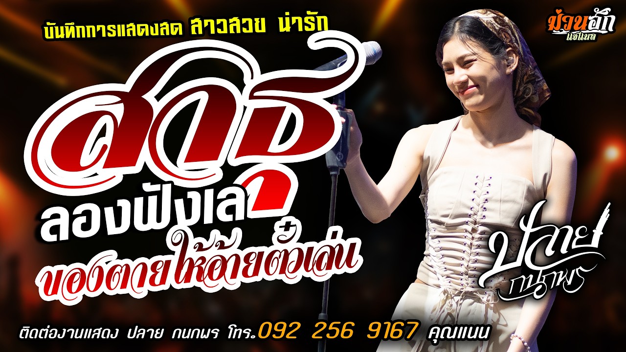 ❤️สาธุ X ลองฟังเล X ของตายให้อ้ายตั๋วเล่น❤️[[ปลาย กนกพร]] สาวสวยน่ารัก สาวน้ำพองฮ้องไห้ X จี่หอย