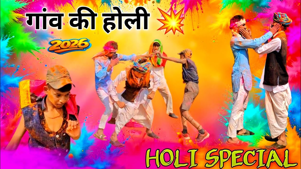 गांव की होली धूलंडी 2026 💥 ||#clfamily2||