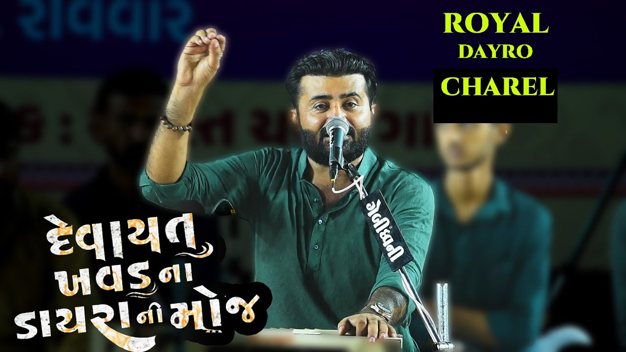 🔴  DEVAYAT KHAVAD II New Royal  Dayro  વી. કે. સ્ટુડિયો વનરાજસિંહ કે  જાડેજા