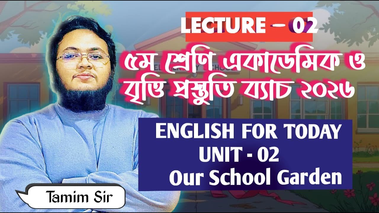 UNIT-02: OUR SCHOOL GARDEN । ENGLISH FOR DAY । LEC - 02 ।৫ম শ্রেণির একাডেমিক ও বৃত্তি প্রস্তুতি ২০২৬