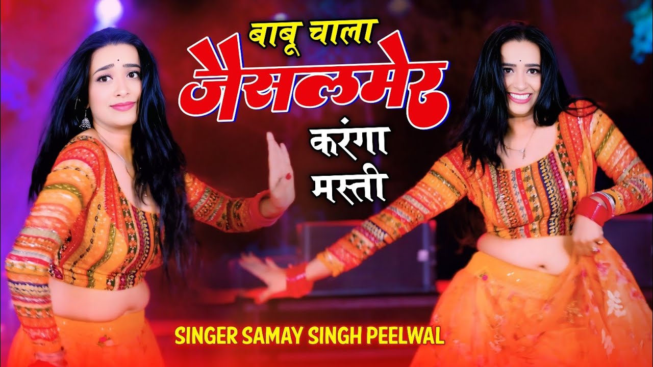 #video बाबू चाला जैसलमेर करंगा मस्ती | Babu Chala Jaisalmer karanga Masti | Samay Singh Peelwal 