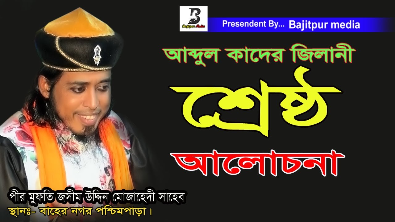 বড় পীর আব্দুল কাদের জিলানী (রাঃ)| পীর মফতি জসিম উদ্দিন মোজাহিদী | বাজিতপুর মিডিয়া |