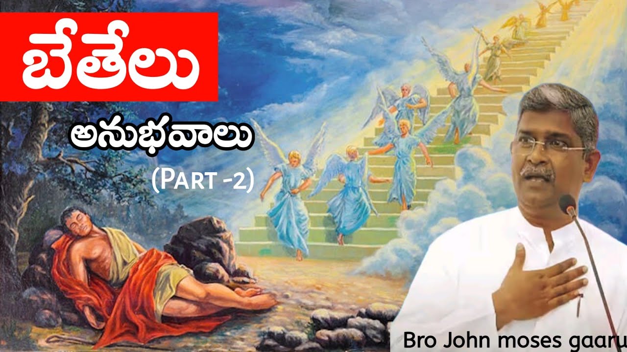 బేతేలు అనుభవాలు Part - 2 