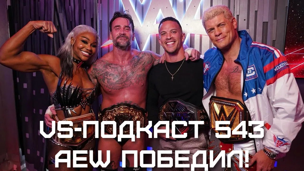 Триумф экс-рестлеров AEW на осенних шоу WWE: VS-Подкаст 543