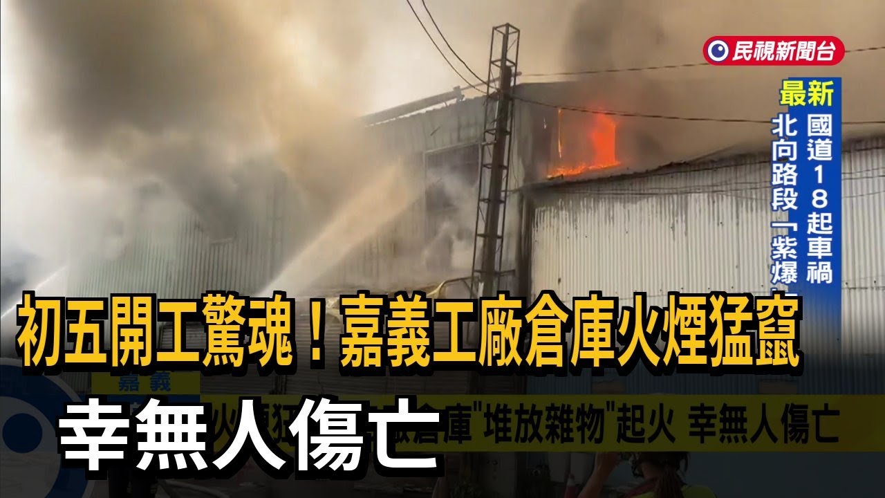 初五開工驚魂！嘉義工廠倉庫火煙猛竄 幸無人傷亡－民視新聞