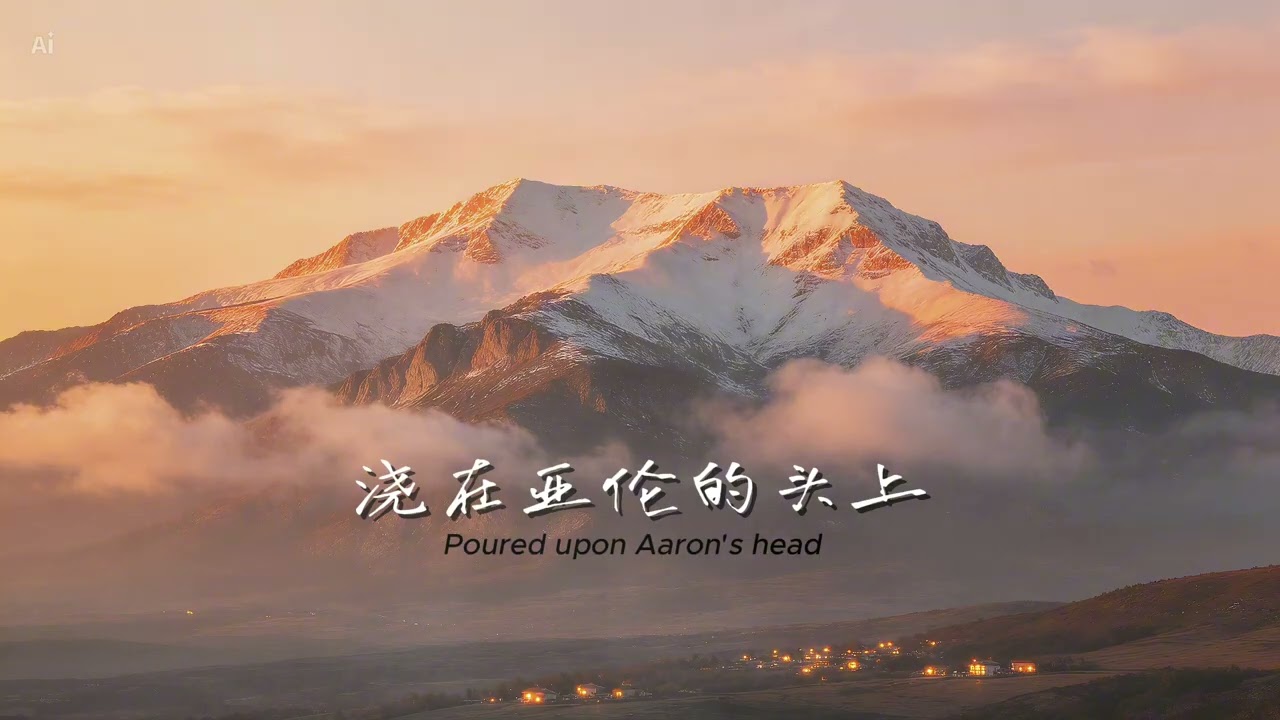 【和睦同居 Dwell in unity】《Lyric video 经文谱曲》词：诗篇133 曲： 连燕青  演唱：AI