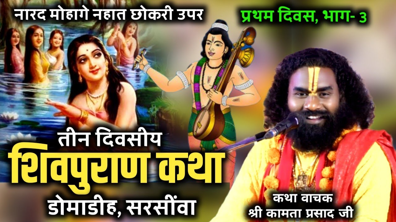 नारद मोहागे नहात छोकरी मे || श्री कामता प्रसाद शरण || shiv puran katha domadih, kamta prasad भाग-3