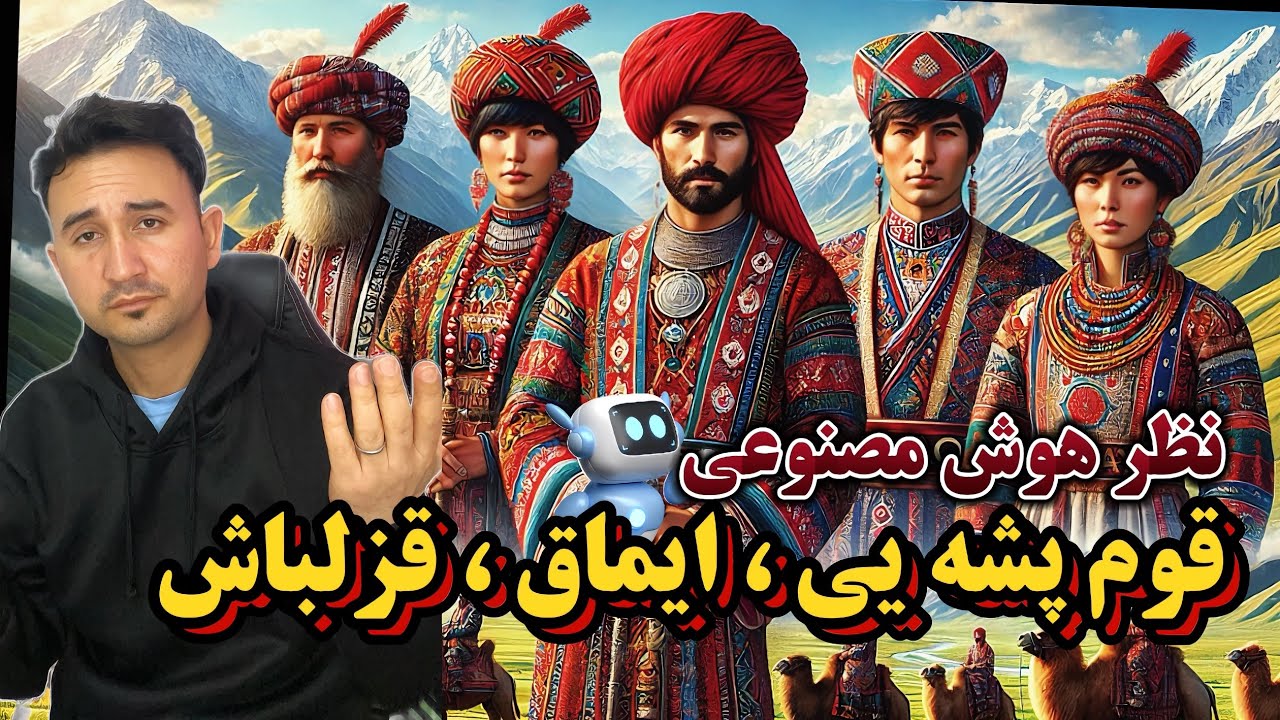 اسرار جالب قوم پشه یی ، ایماق ، قزلباش از زبان هوش مصنوعی  #افغانستان #اقوام #تاریخ