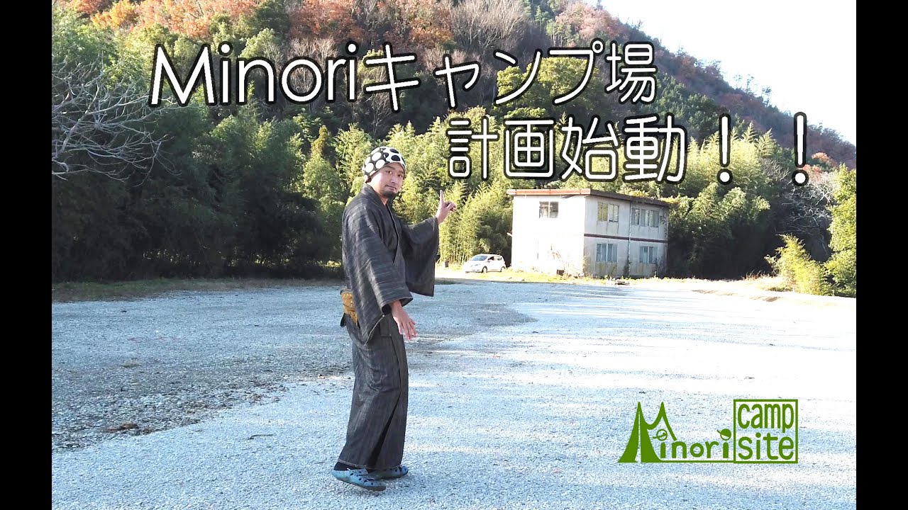 Minoriキャンプ場始めます！