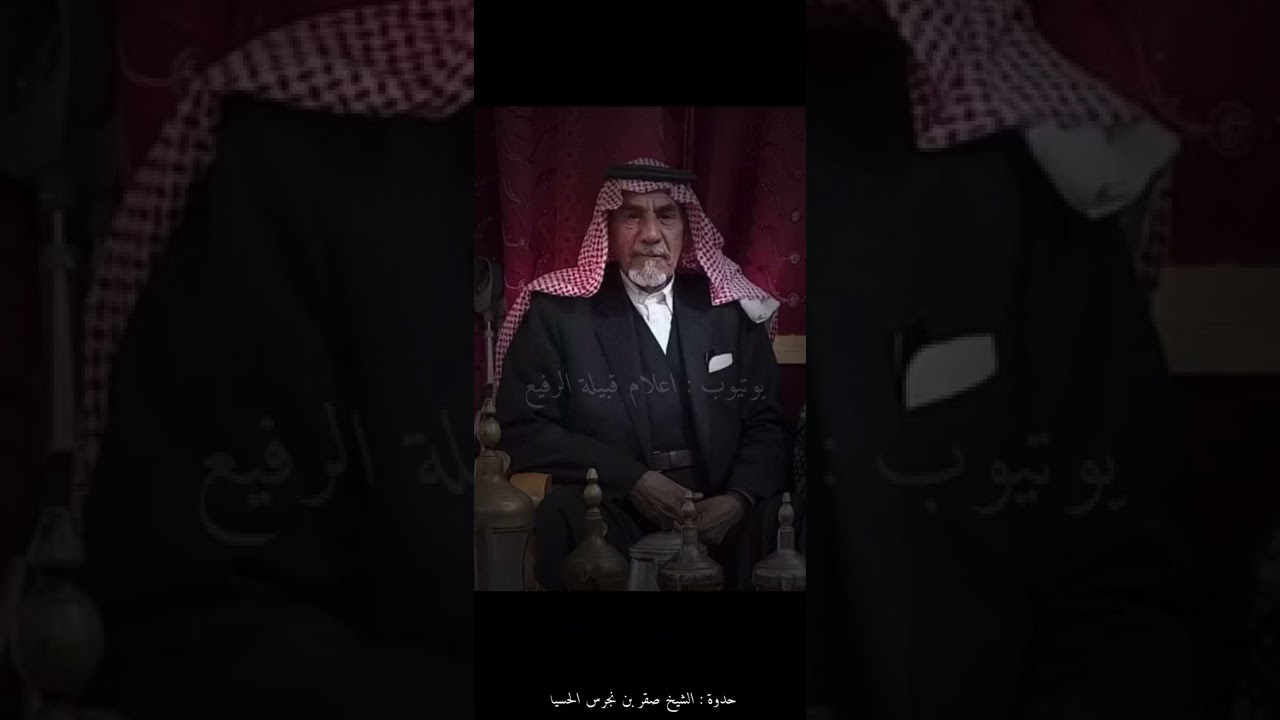 حدوه المرحوم صقر بن منذور الحسيا الرفيعي || يا اهل السبايا روسهن لمن عمامي يلحكون