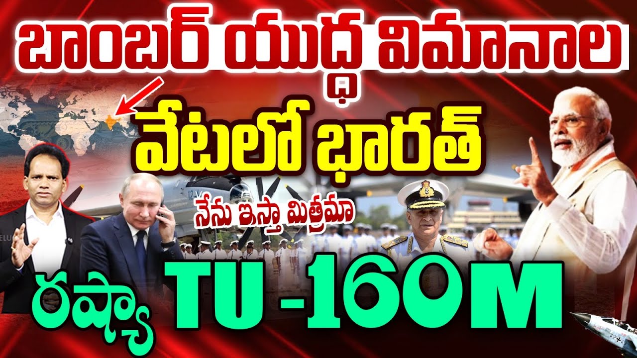 Russia Offers TU-160M Fighter Jet to India : యుద్ధ విమానాల వేటలో భారత్ | PM Modi Secret Mission