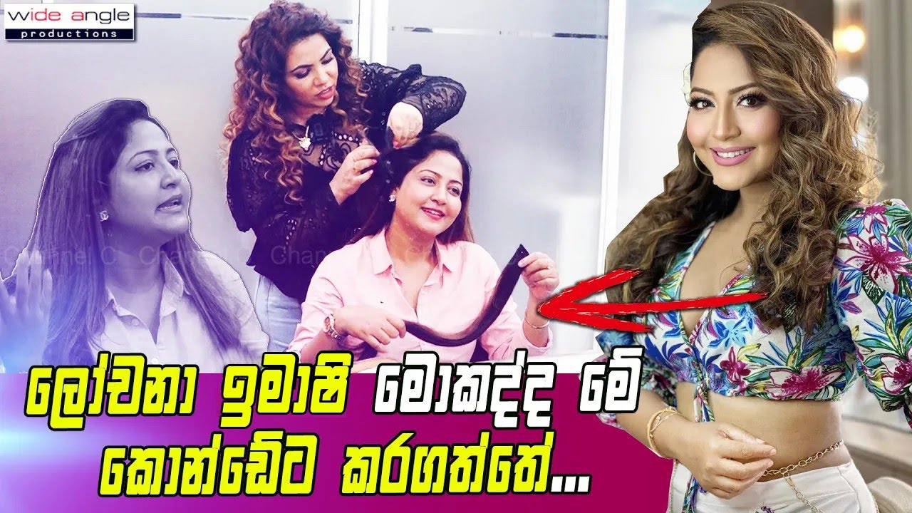 💔 ලෝචනා ඉමාෂි මොකද්ද මේ කොන්ඩේට කරගත්තේ 😨