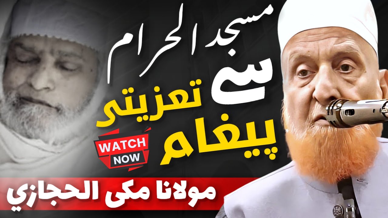 Taziyati Paigham | Hafiz Peer Zulfiqar Ahmad Naqshbandi [RH] Ka Intiqaal | Maulana Makki Al Hijazi