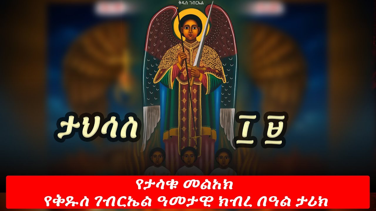 #ታህሳስ ፲ ፱የታላቁ መልአክ የቅዱስ ገብርኤል ዓመታዊ ክብረ በዓል ታሪክ
