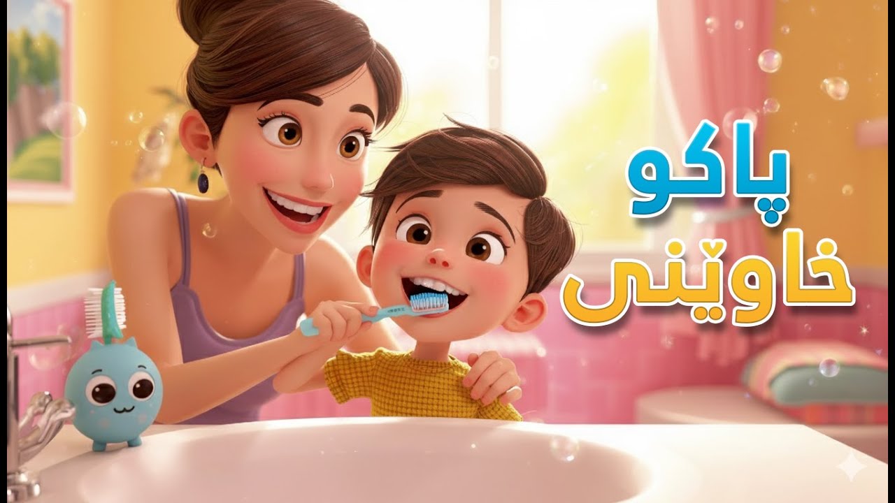 گۆرانی نینۆک کردن و پاک و خاوێنی بۆ منداڵان