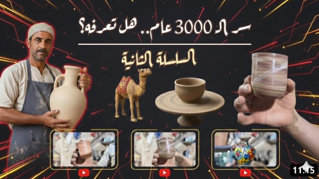 سر ال 3000 عام ..هل تعرفه؟