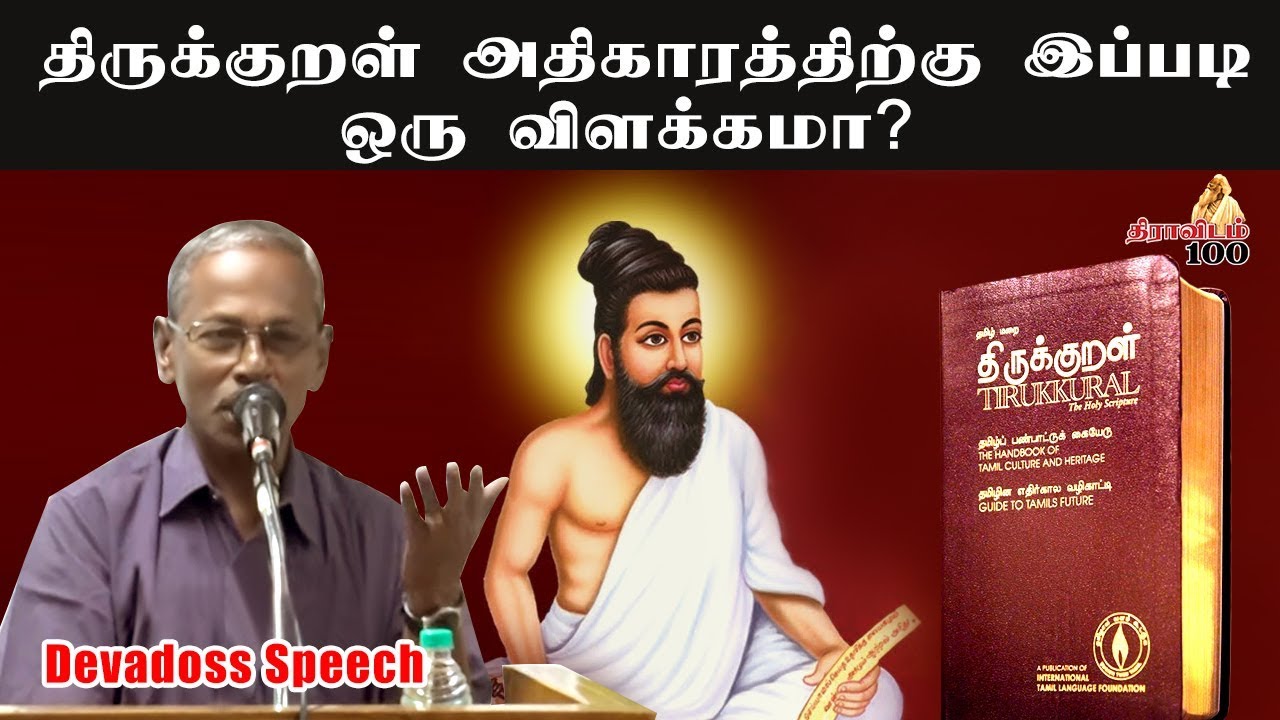 திருக்குறளை யாராலும் இப்படி ஒரு தெளிவா பேசமுடியுமா ? Devadoss wonderful Speech | Dravidam 100